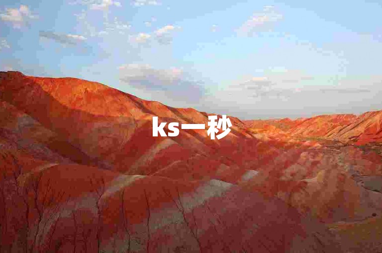 ks一秒5000赞（惊人！ks一秒5000赞背后的秘密，令人震惊！）