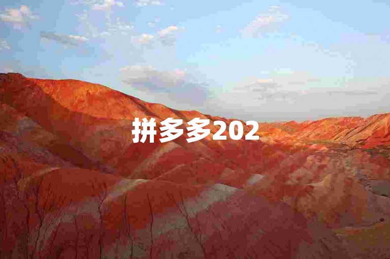 拼多多2025开学季活动将于何时落幕？多多帮助力平台