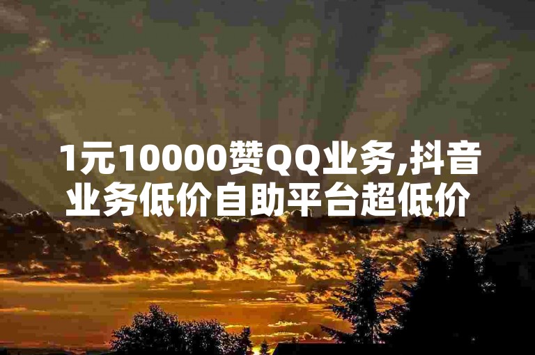 1元10000赞QQ业务,抖音业务低价自助平台超低价 - 快手黑科技引流推广神器下载 - ks刷一毛1000粉