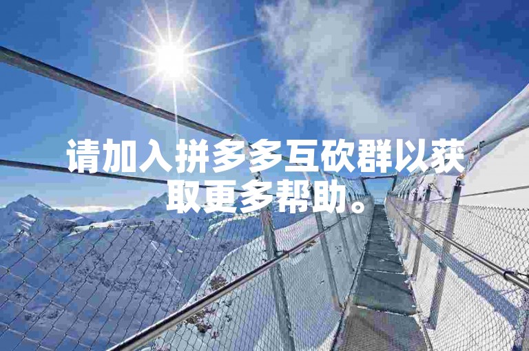 请加入拼多多互砍群以获取更多帮助。