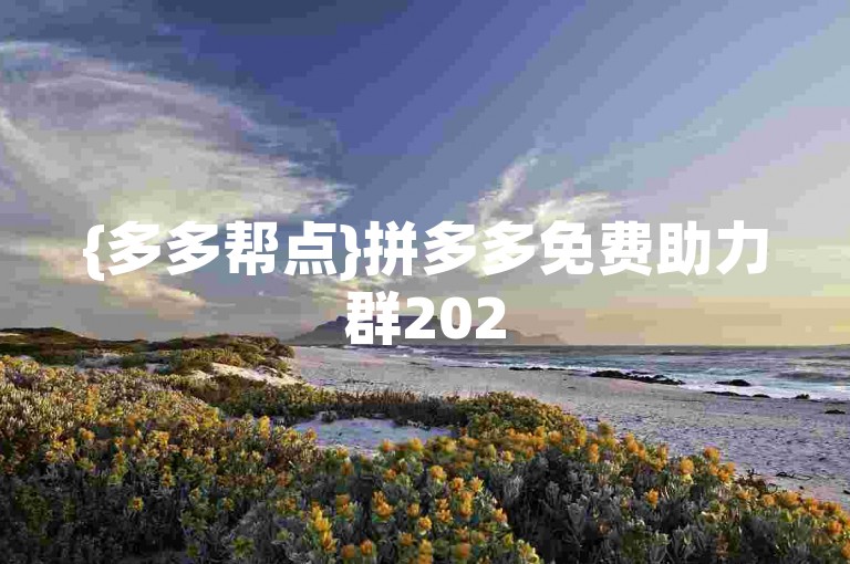 {多多帮点}拼多多免费助力群2025是否真实存在？