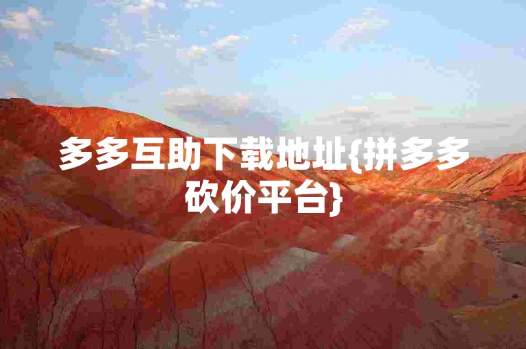 多多互助下载地址{拼多多砍价平台}
