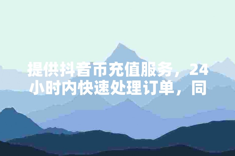 提供抖音币充值服务，24小时内快速处理订单，同时列出拥有4万粉丝的快手账号出售价格，并设有微信业务自助下单平台。
