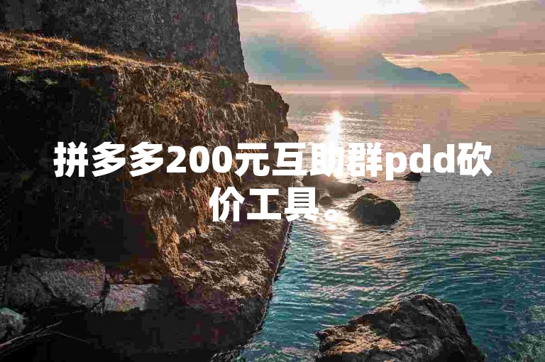 拼多多200元互助群pdd砍价工具。