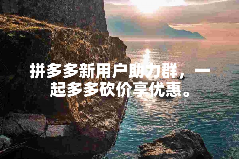 拼多多新用户助力群，一起多多砍价享优惠。