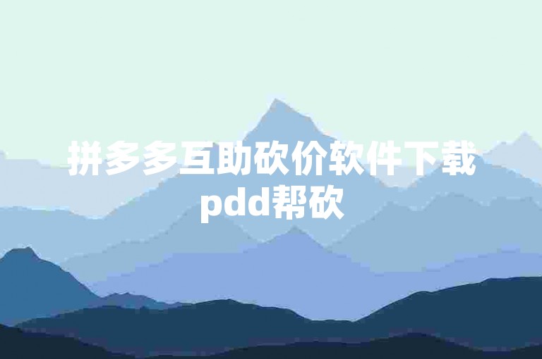 拼多多互助砍价软件下载pdd帮砍