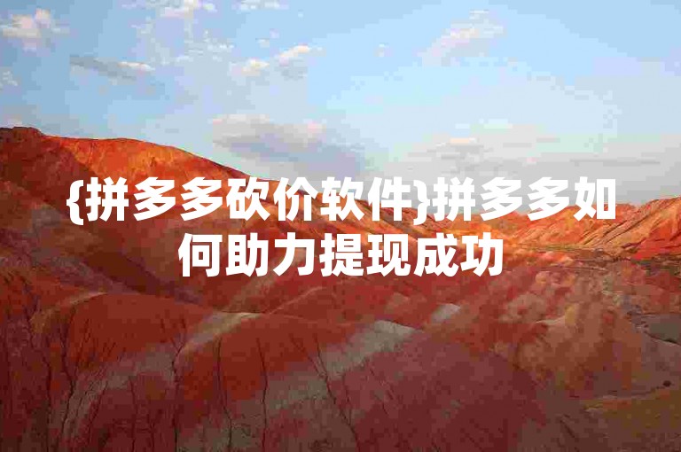 {拼多多砍价软件}拼多多如何助力提现成功