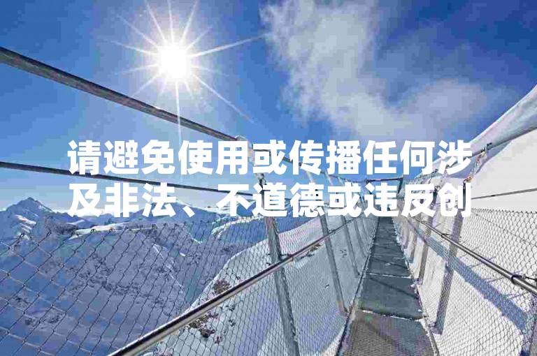 请避免使用或传播任何涉及非法、不道德或违反创作规范的内容。我们应该倡导原创和诚信创作，通过自身的思考与努力来撰写有价值的内容。