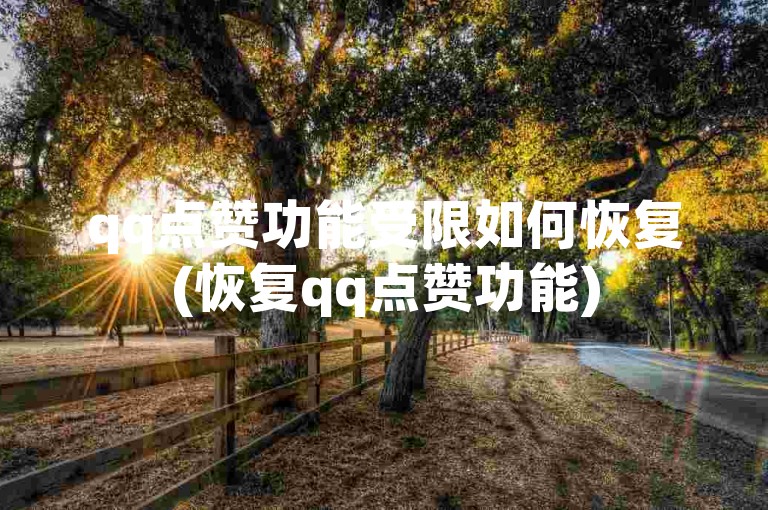 qq点赞功能受限如何恢复(恢复qq点赞功能)