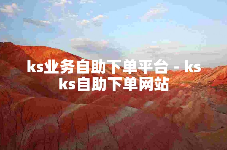 ks业务自助下单平台 - ksks自助下单网站