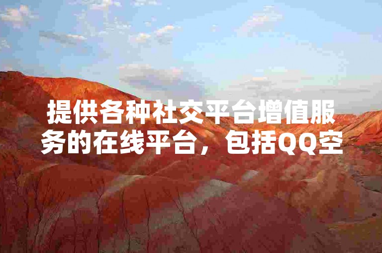 提供各种社交平台增值服务的在线平台，包括QQ空间赞、业务卡盟等，是追求网络人气和效率用户的优选。