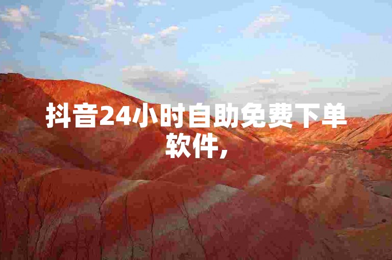抖音24小时自助免费下单软件,555赞自助云商城