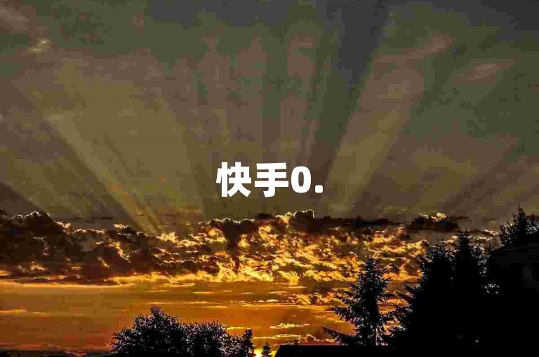 快手0.5元1000个赞的说法并不可信，因为快手平台严禁任何形式的刷赞行为。