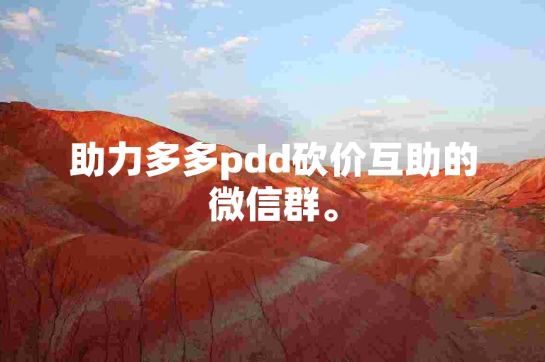 助力多多pdd砍价互助的微信群。
