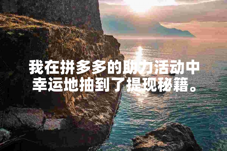 我在拼多多的助力活动中幸运地抽到了提现秘籍。