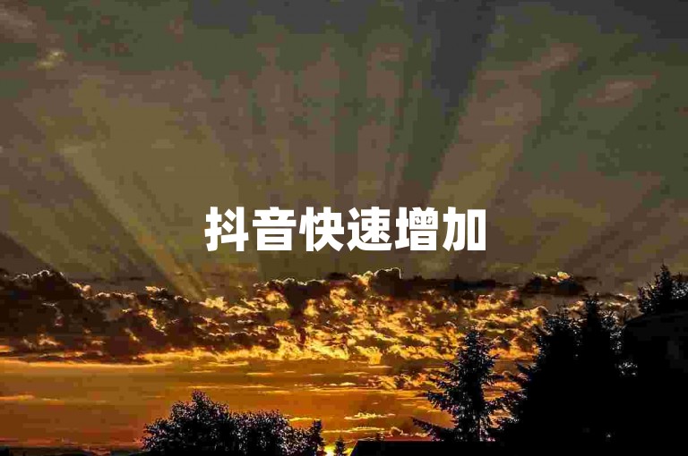 抖音快速增加5000关注者-免费流量提升助手。
