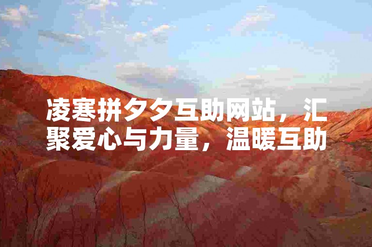 凌寒拼夕夕互助网站，汇聚爱心与力量，温暖互助的港湾。