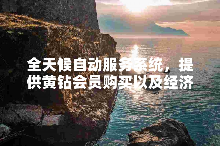 全天候自动服务系统，提供黄钻会员购买以及经济实惠的快手粉丝增长方案。