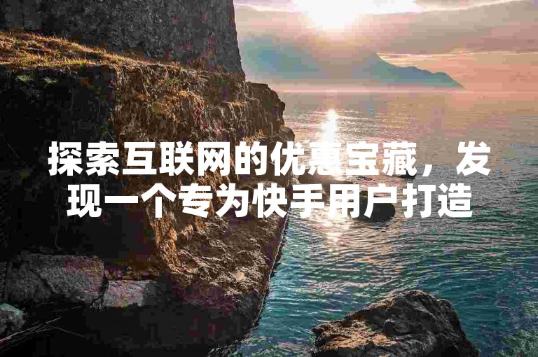 探索互联网的优惠宝藏，发现一个专为快手用户打造的超值平台——仅需1元即可获得10000次双击量，让你的视频人气飙升。