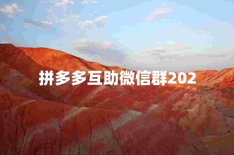 拼多多互助微信群2025最新{pdd助力软件}，为购物者提供便捷助力。