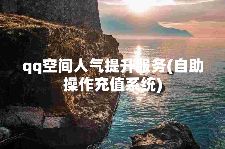 qq空间人气提升服务(自助操作充值系统)