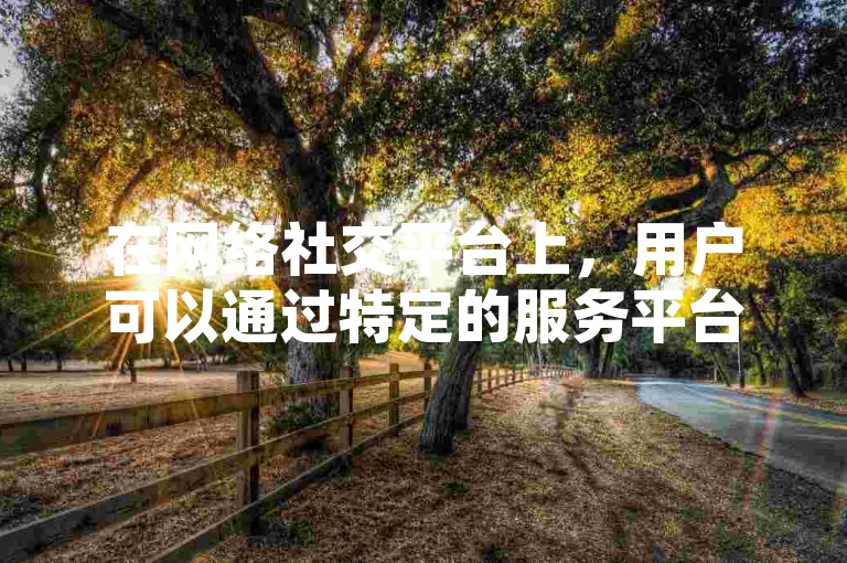在网络社交平台上，用户可以通过特定的服务平台轻松购买到十个赞，以增加自己内容的可见度。
