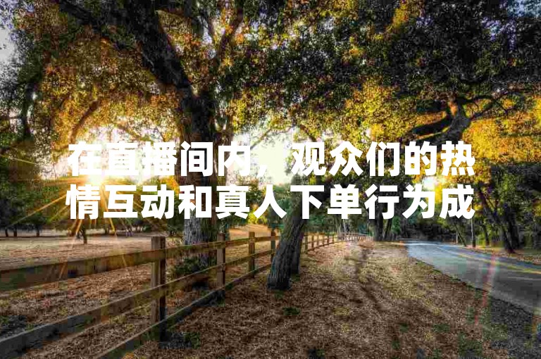 在直播间内，观众们的热情互动和真人下单行为成为了一种常态，而KS自助下单服务平台则为这一过程提供了便捷的支持。