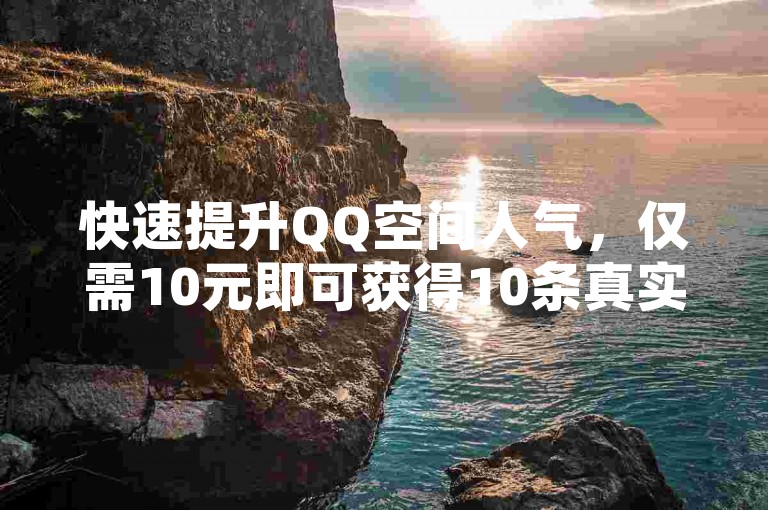 快速提升QQ空间人气，仅需10元即可获得10条真实评论-快手卡盟，一键自助下单。