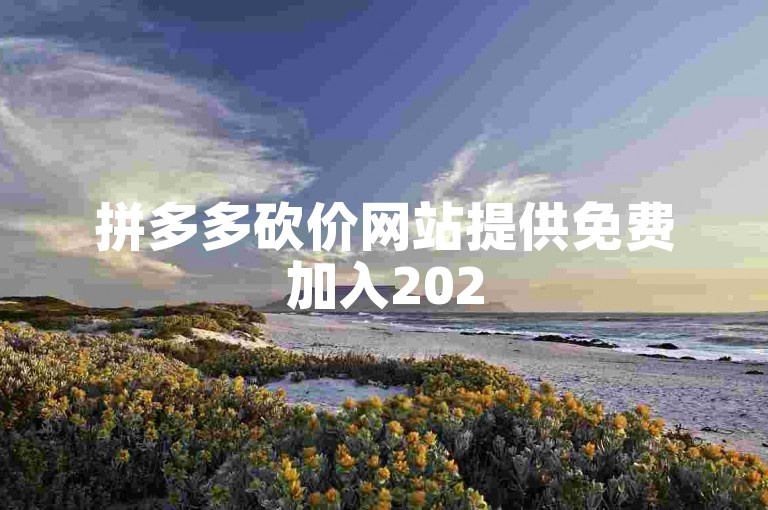 拼多多砍价网站提供免费加入2025年微信助力群的机会。