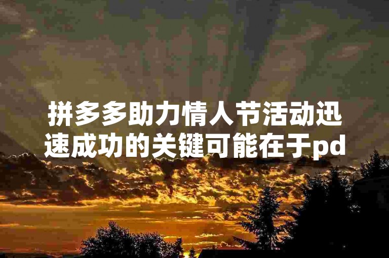 拼多多助力情人节活动迅速成功的关键可能在于pdd砍价软件的巧妙运用。