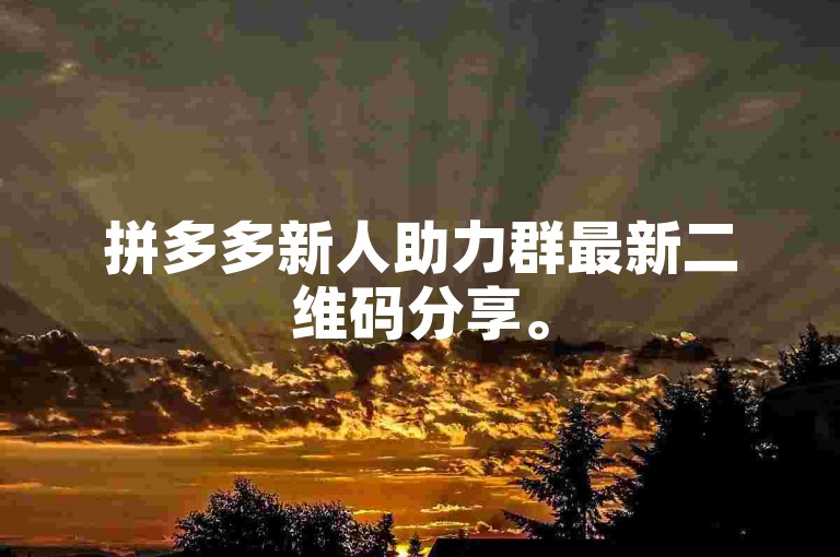 拼多多新人助力群最新二维码分享。