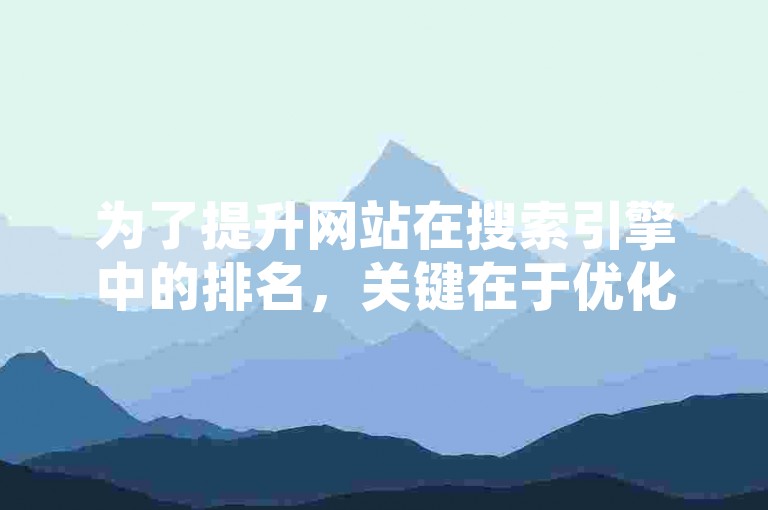 为了提升网站在搜索引擎中的排名，关键在于优化网站的入口策略，使其更加吸引访问者并易于被搜索算法识别。