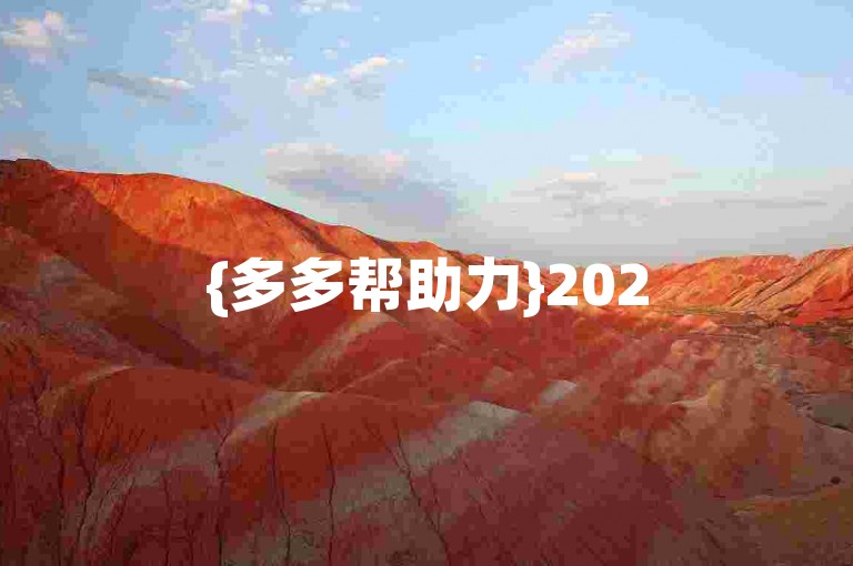 {多多帮助力}2025拼多多互助群，携手共进，快速互助。