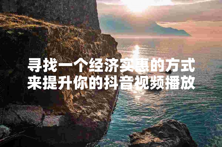 寻找一个经济实惠的方式来提升你的抖音视频播放量？试试这个24小时自助下单平台，让更多人听到你的声音。