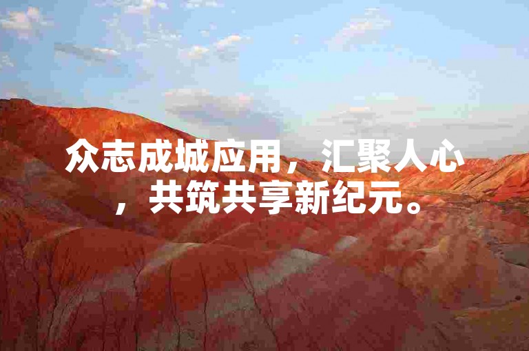 众志成城应用，汇聚人心，共筑共享新纪元。