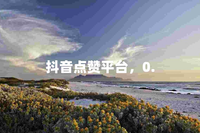 抖音点赞平台，0.5元起轻松获赞 - 快手24小时自助点赞服务。