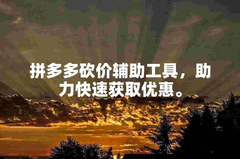 拼多多砍价辅助工具，助力快速获取优惠。