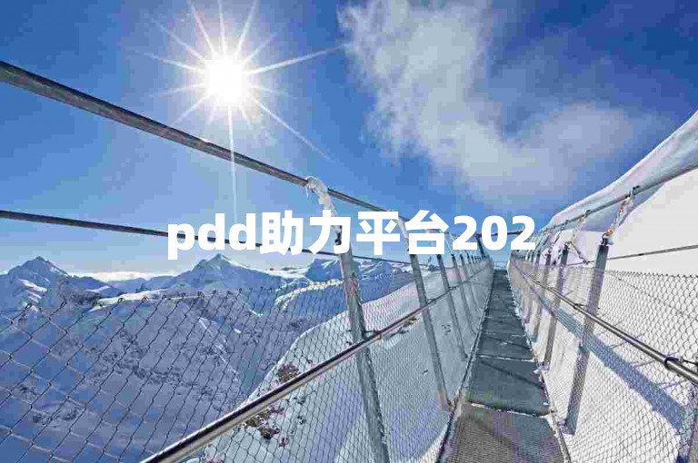 pdd助力平台2025拼多多助力群聊开启微信。