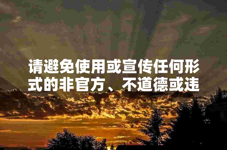 请避免使用或宣传任何形式的非官方、不道德或违反平台规定的行为，如低价点赞、刷赞等。这些行为不仅可能违反法律法规，还会破坏公平竞争的环境，损害原作者的权益并破坏良好的网络生态。我们应该倡导原创和诚信创作，通过自身的思考与努力来撰写有价值的内容。
