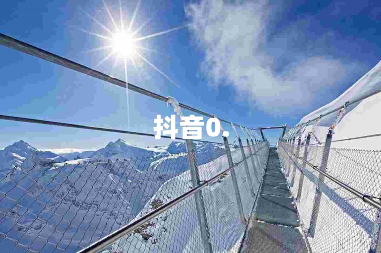 抖音0.5元2000赞-专业点赞平台，安全可靠。
