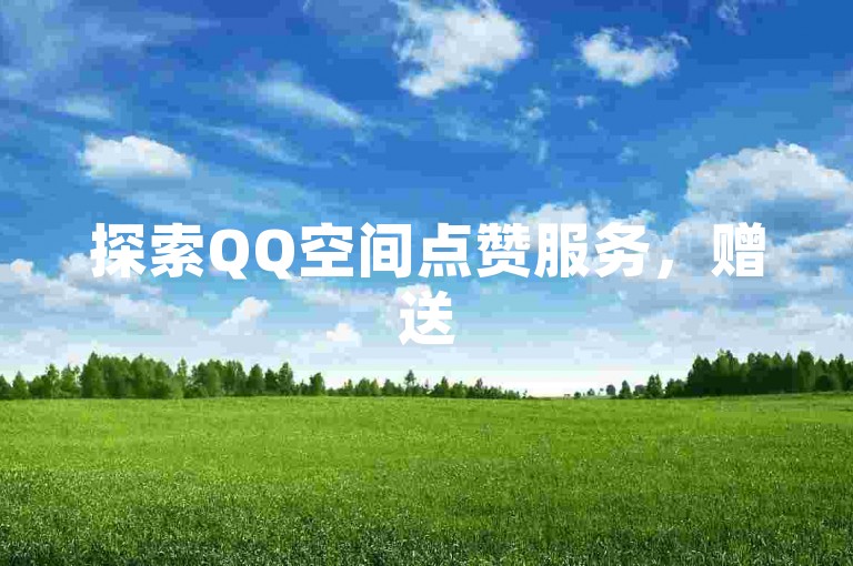 探索QQ空间点赞服务，赠送5000个快手币应用 - 快速增粉成为热门 - 用户评价最高的阅读平台。