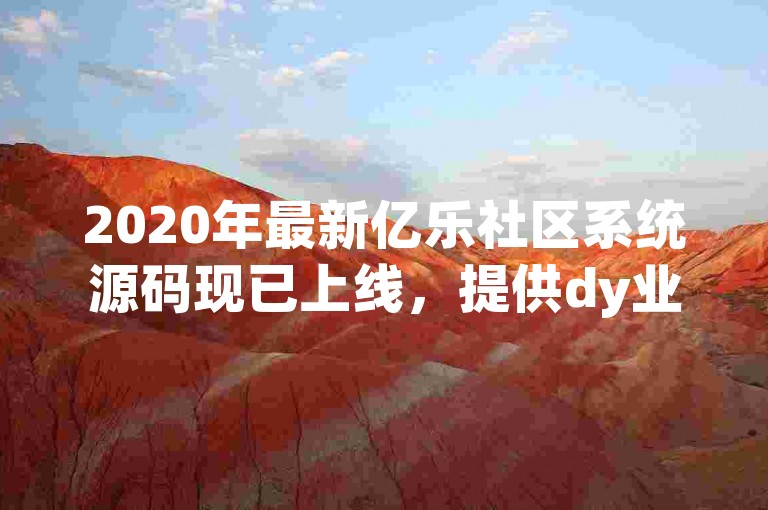 2020年最新亿乐社区系统源码现已上线，提供dy业务自助下单服务，价格实惠。