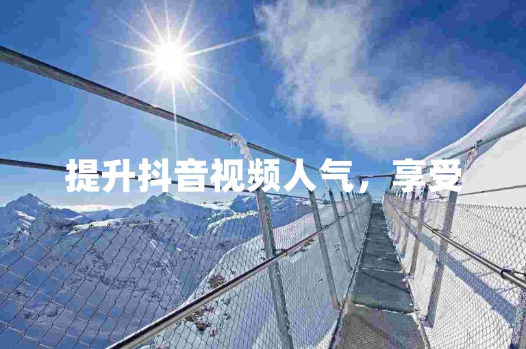 提升抖音视频人气，享受500点赞服务 - 一键自助评论点赞置顶。