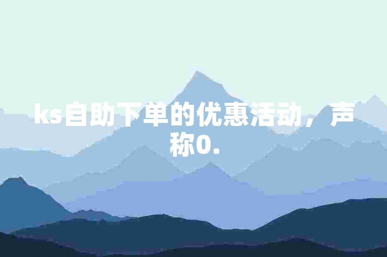 ks自助下单的优惠活动，声称0.5元可获得1000个赞，这是否可信呢？
