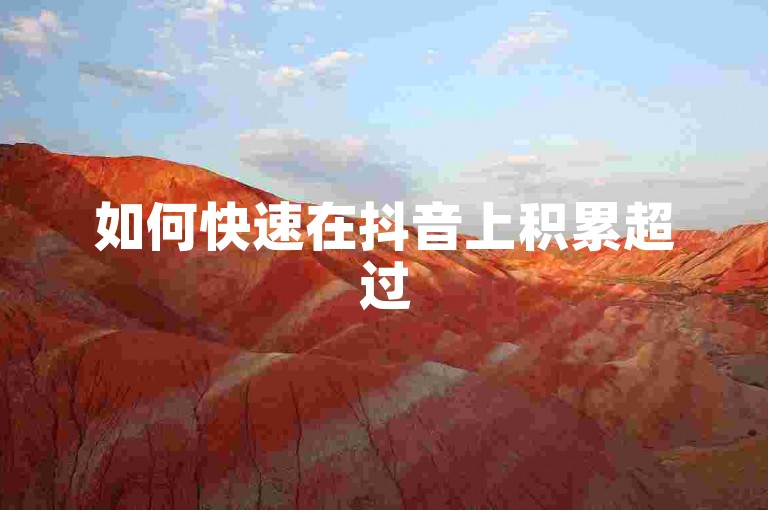 如何快速在抖音上积累超过500名粉丝。