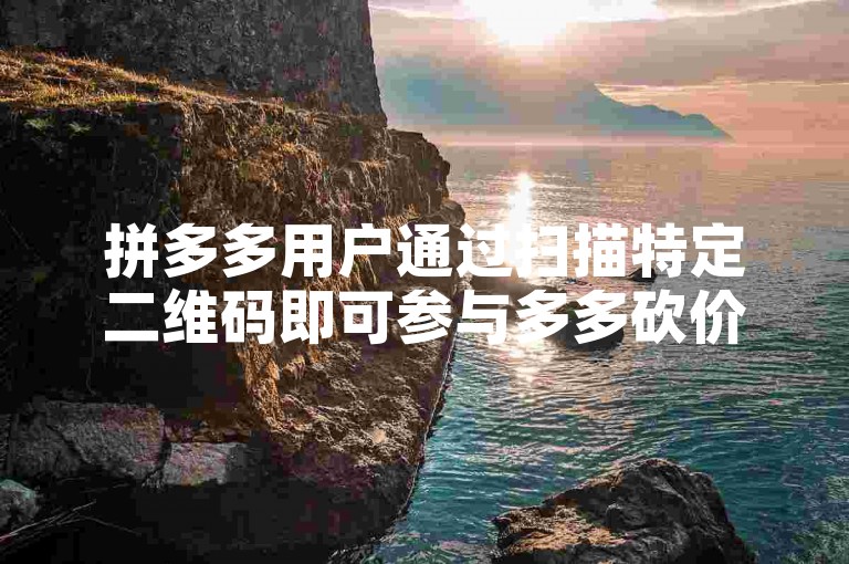 拼多多用户通过扫描特定二维码即可参与多多砍价平台的助力活动。