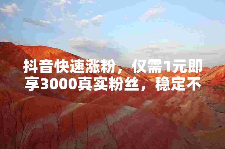 抖音快速涨粉，仅需1元即享3000真实粉丝，稳定不掉粉 - 拼多多砍价助手 - 免费抖音粉丝增长工具。