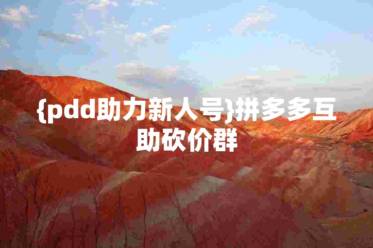 {pdd助力新人号}拼多多互助砍价群