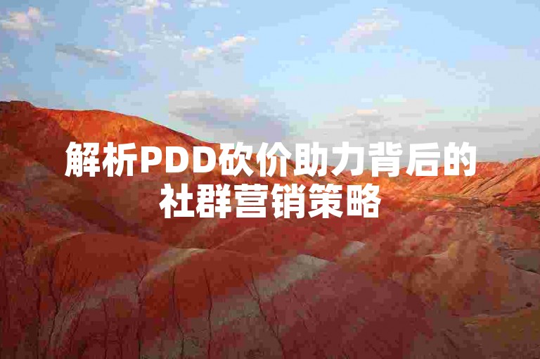 解析PDD砍价助力背后的社群营销策略