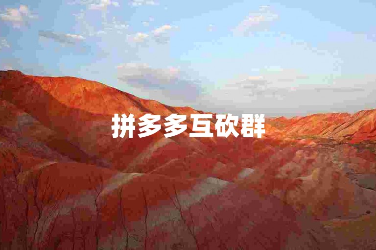 拼多多互砍群500人拼多多砍价，大家快来一起享受砍价的乐趣吧！